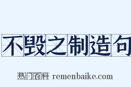 不毁之制造句是什么意思的图片